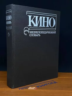 Кино. Энциклопедический словарь