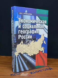 Экономическая и социальная география России