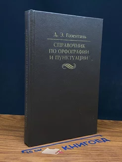 Справочник по орфографии и пунктуации