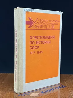 Хрестоматия по истории СССР. 1917-1945