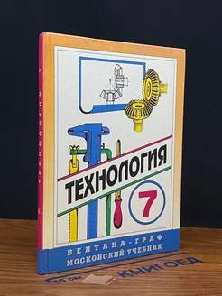 Технология. 7 класс. Учебник