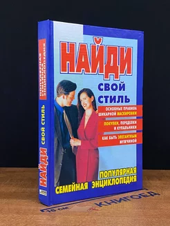 Найди свой стиль