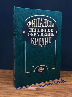 Финансы. Денежное обращение. Кредит. Учебник