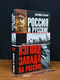 Россия и русские. В 2 книгах. Книга 2