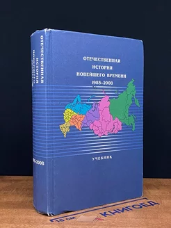 Отечественная история новейшего времени. 1985-2008