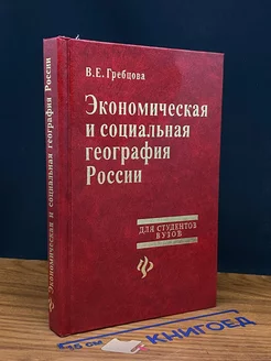 Экономическая и социальная география России. Учебное пособие