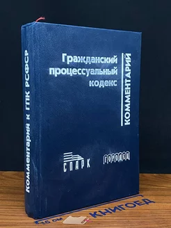 Комментарий к Гражданскому процессуальному кодексу РСФСР