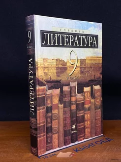 Литература. 9 класс