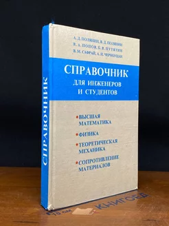 Краткий справочник для инженеров и студентов. Высшая матем