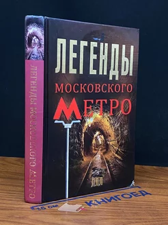 Легенды московского метро