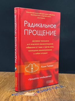 Радикальное Прощение. Духовная технология для исцеления