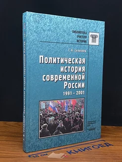 Политическая история современной России. 1991-2001