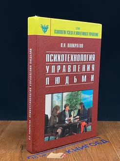 Психотехнология управления людьми Практическое руководство