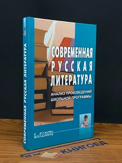 Современная русская литература. Анализ произведений