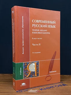 Современный русский язык. В 2 частях. Часть 2