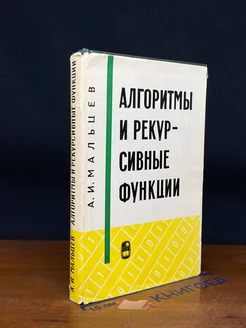 Алгоритмы и рекурсивные функции