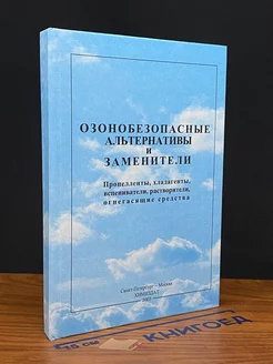 Озонобезопасные альтернативы и заменители