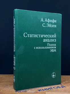 Статистический анализ. Подход с использованием ЭВМ