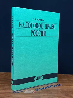 Налоговое право России. Курс лекций