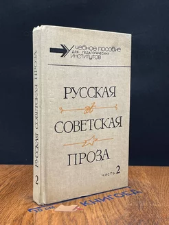 Русская советская проза. Хрестоматия. Часть 2