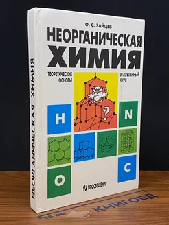 Неорганическая Химия