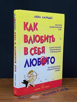 Как влюбить в себя любого