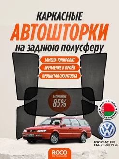 Каркасные автошторки на Volkswagen Passat B3 B4 унив