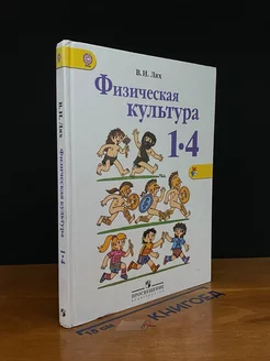 Физическая культура. 1-4 классы. Учебник