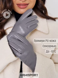 Перчатки осенние теплые Armsport 258363673 купить за 1 253 ₽ в интернет-магазине Wildberries