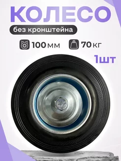 Колесо промышленное без кронштейна, 100 мм 4000100