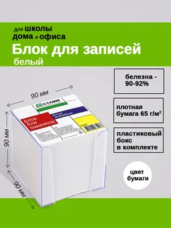 Блок для заметок 9х9х9см белый в пластбоксе Стамм 258364149 купить за 196 ₽ в интернет-магазине Wildberries