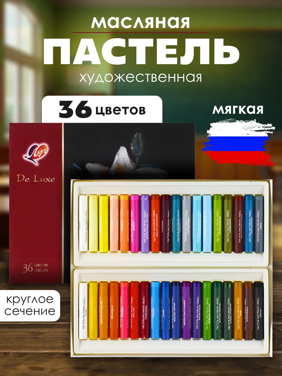 Пастель масляная 36 цветов