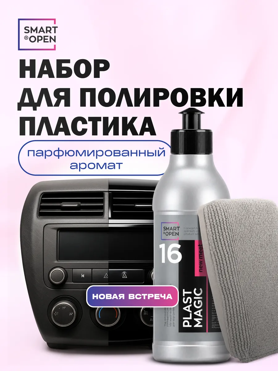 Полироль для пластика автомобиля и аксессуары