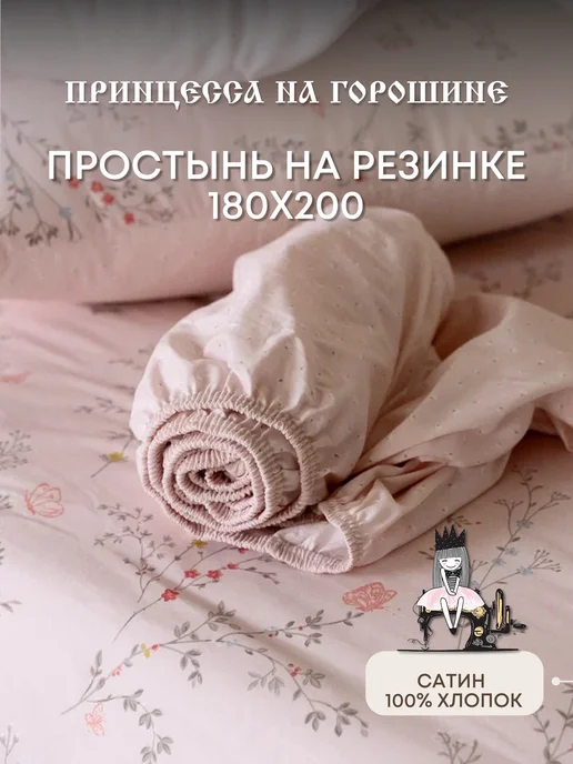 Принцесса на горошине Простынь на резинке 180х200 Сатин 100% хлопок, 180x200