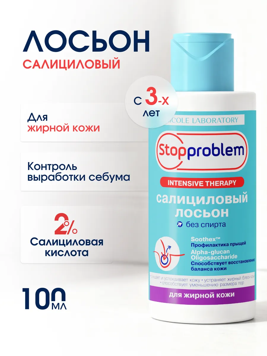 Салициловый лосьон для лица от прыщей Stopproblem 100 мл