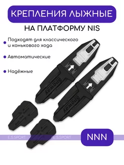 Крепления лыжные на NIS платформу