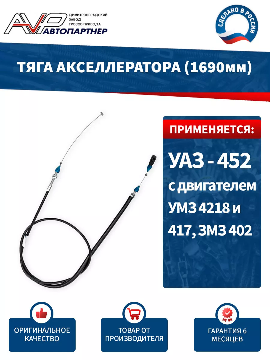 Трос газа для УАЗ 3741 452а с дв УМЗ 4218 и 417 ЗМЗ 402