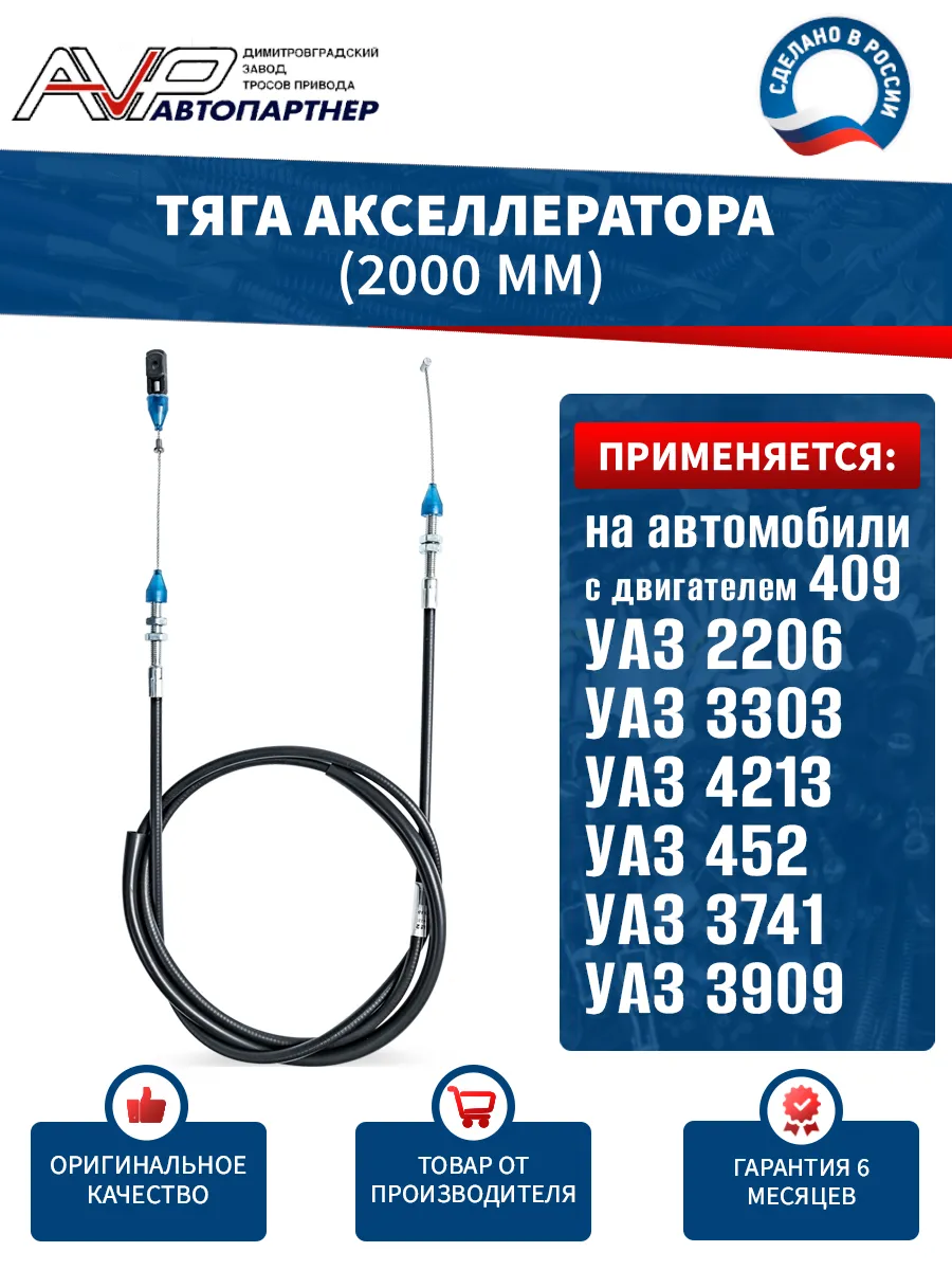Трос газа на двиг 409 для УАЗ 452 и модиф, L=2000мм