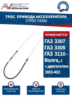 Трос газа ГАЗ 3307 3308 Волга 3110 с двиг ЗМЗ 402