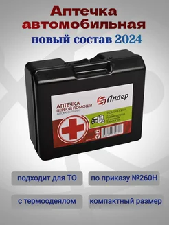 Аптечка автомобильная нового образца (По Приказу №260н)