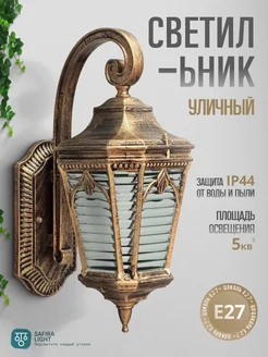 Светильник уличный настенный, садовое освещение SAFIRA LIGHT 258368549 купить за 3 740 ₽ в интернет-магазине Wildberries