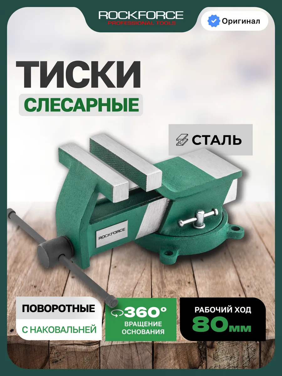 Тиски слесарные 80 мм с наковальней настольные поворотные