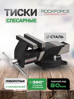 Тиски слесарные поворотные с наковальней 80 мм ROCKFORCE 258368682 купить за 1 786 ₽ в интернет-магазине Wildberries