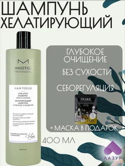 HAIR FOCUS Шампунь хелатирующий Глубокое очищение