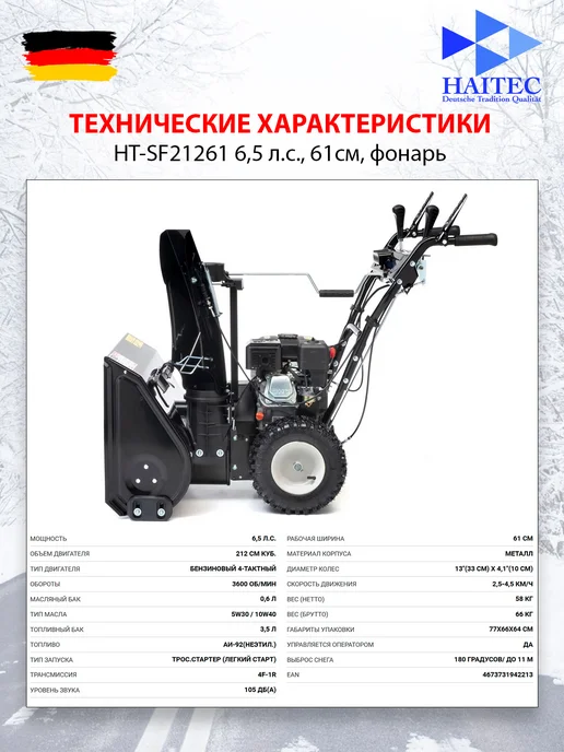 HAITEC Снегоуборщик бензиновый HT-SF21261 6,5 л.с, 61см, фонарь, 6,5 л, фото 2
