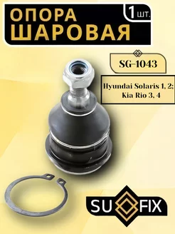 Опора шаровая Hyundai Solaris 1, 2, Accent Kia Rio 3, 4