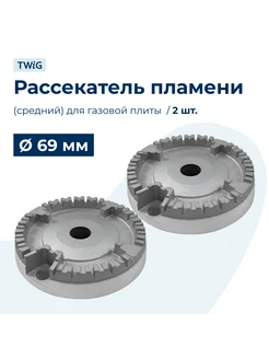 Рассекатель пламени (средний) для газовой плиты 69 мм (2 шт