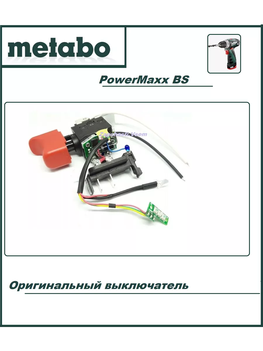 Выключатель для шуруповерта PowerMaxx BS