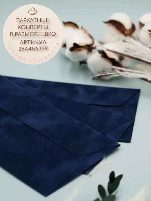 АЗБУКА КОМФОРТА ArtPack Конверт для приглашения бархатный 2 шт, 2 шт, фото 6