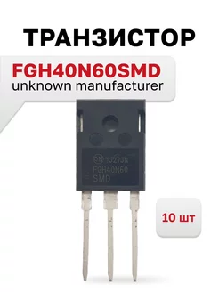 FGH40N60SMD, IGBT-транзистор (unknown manufacturer), 10 шт. 258372826 купить за 1 675 ₽ в интернет-магазине Wildberries